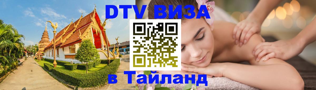 Виза ДТВ на 5 лет в Тайланд Петропавловск-Камчатский 